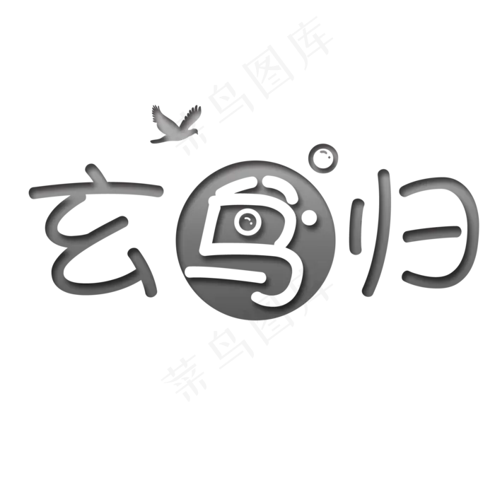 玄鸟归白露可爱系小清新二十四节气菜鸟图库原创艺术字免扣PNG(2000X2000(DPI:300))psd模版下载