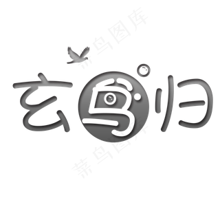 玄鸟归白露可爱系小清新二十四节气菜鸟图库原创艺术字免扣PNG