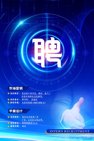 炫酷蓝色科技感企业招聘海报
