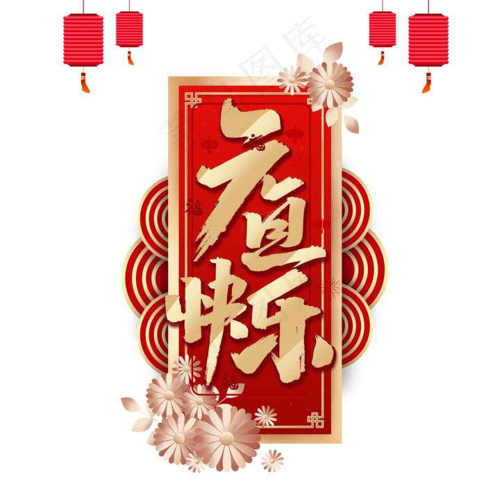 喜庆元旦快乐标题(2000X2000(DPI:300))psd模版下载