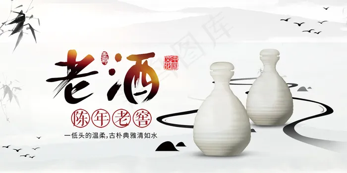 中国水墨风老酒宣传海报