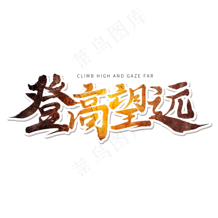 橙色毛笔艺术字登高望远(2000X2000(DPI:150))psd模版下载