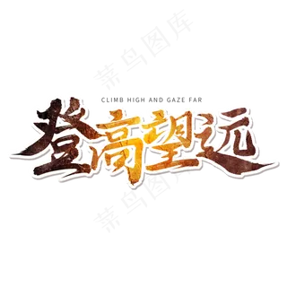 橙色毛笔艺术字登高望远