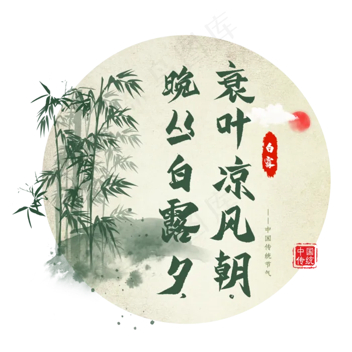 白露诗词毛笔艺术字(2000X2000(DPI:300))psd模版下载