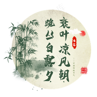 白露诗词毛笔艺术字