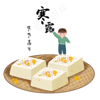 男孩花糕节气寒露