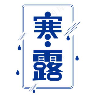 寒露二十四节气