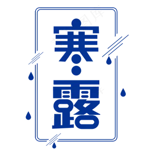 寒露二十四节气