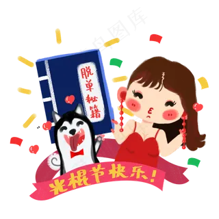 双十一光棍节脱单小女孩 