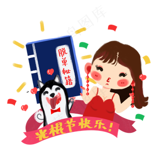 双十一光棍节脱单小女孩 