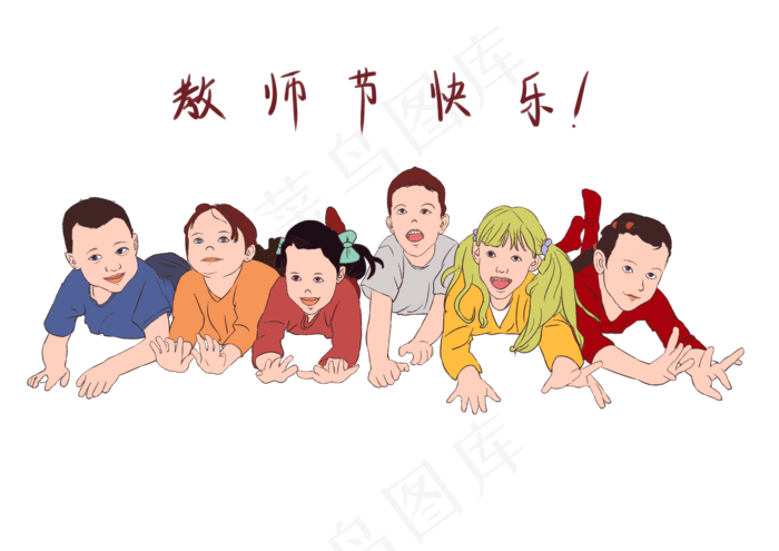 一群孩子祝福老师教师节快乐