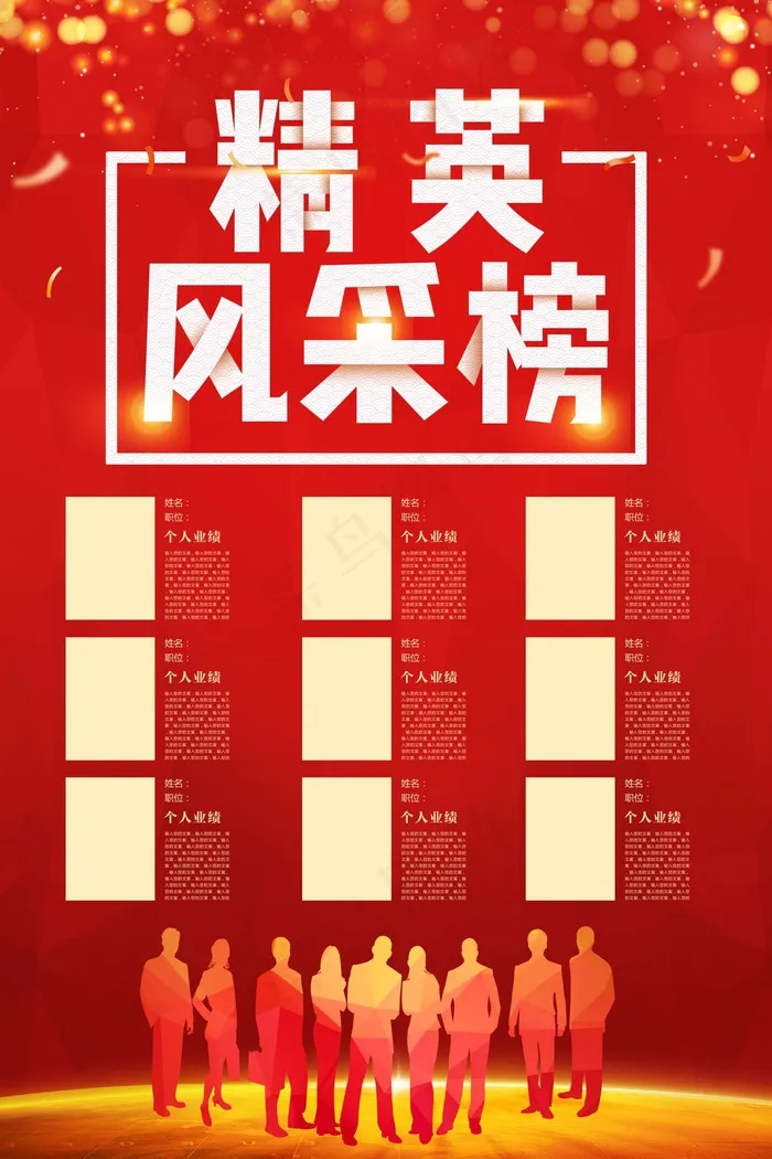 荣誉榜 精英榜 光荣榜海报psd模版下载