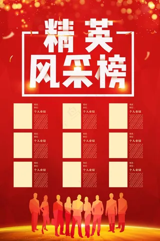 荣誉榜 精英榜 光荣榜海报