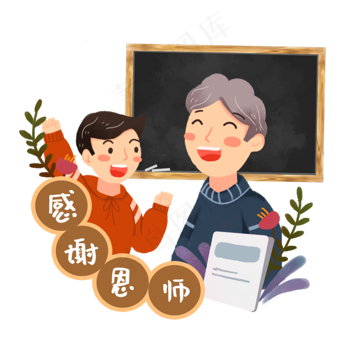教师节学生陪老师欢庆素材(2000X2000(DPI:300))psd模版下载