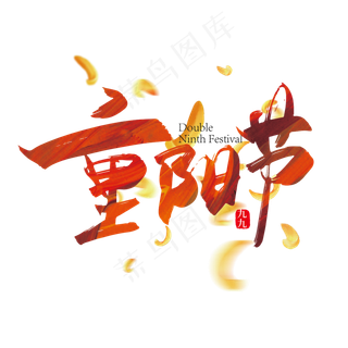 大气重阳节艺术字设计