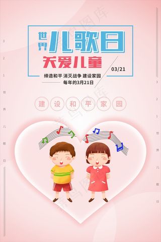 粉色世界儿歌日海报