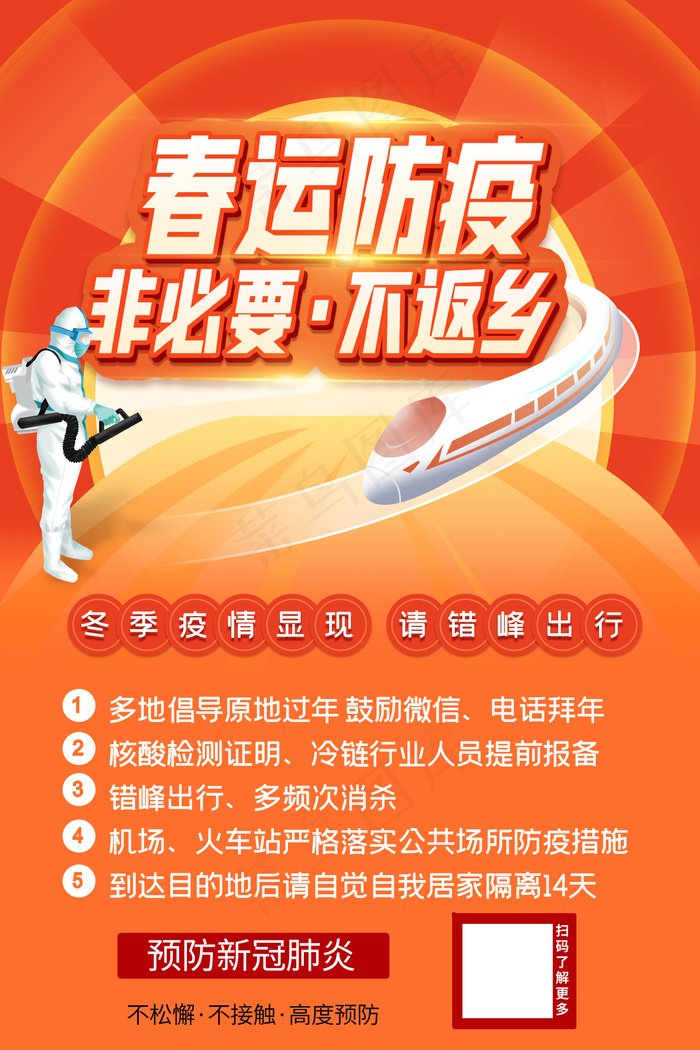 春运防疫 非必要不返乡