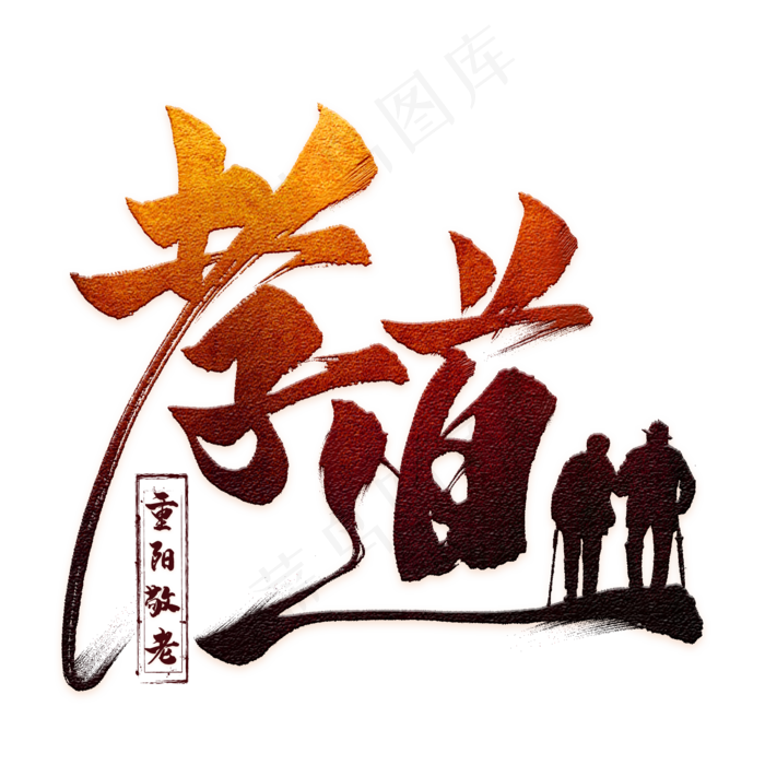 孝道毛笔艺术字(2000X2000(DPI:300))psd模版下载