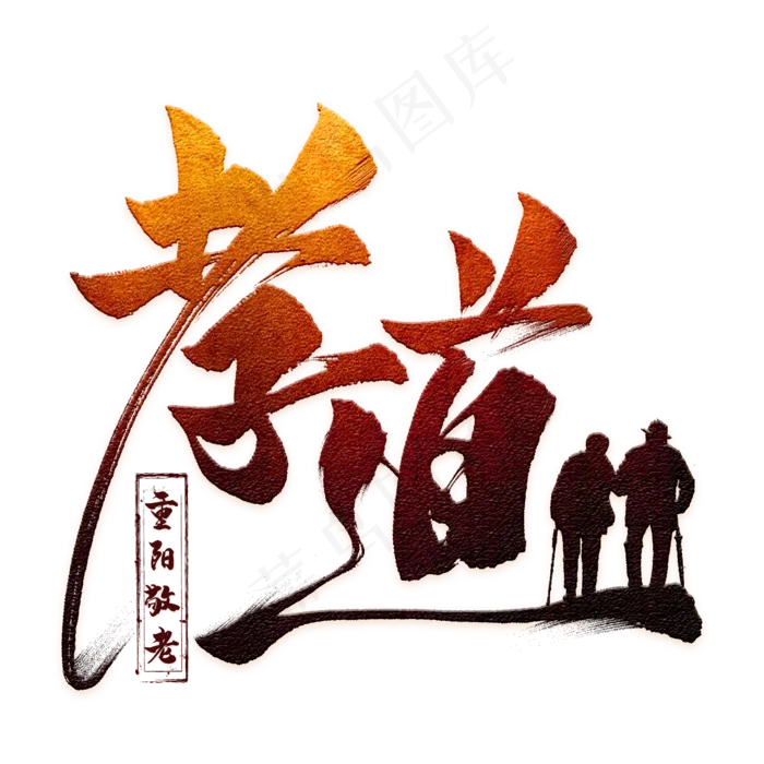 孝道毛笔艺术字(2000X2000(DPI:300))psd模版下载