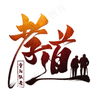 孝道毛笔艺术字