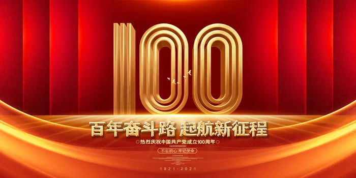 大气建党100周年党建宣传海报psd模版下载