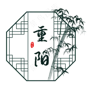 重阳节竹子边框