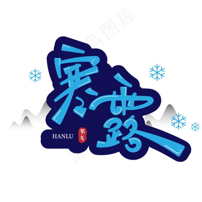 寒露二十四节气ai矢量模版下载