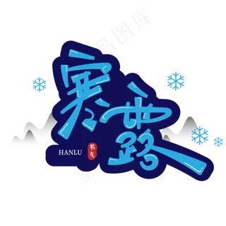 寒露二十四节气