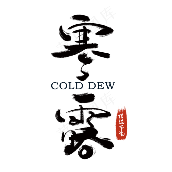 节气寒露手写艺术字文案
