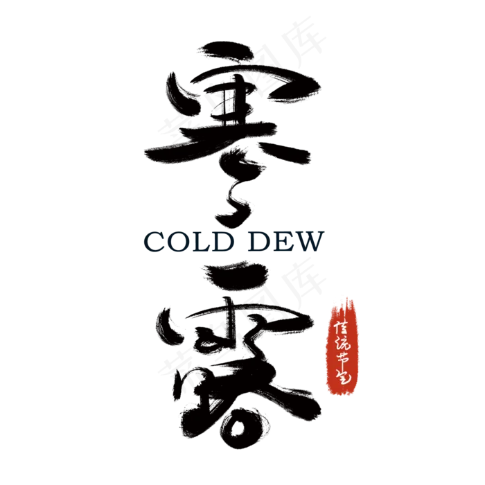 节气寒露手写艺术字文案(2000X2000(DPI:300))psd模版下载