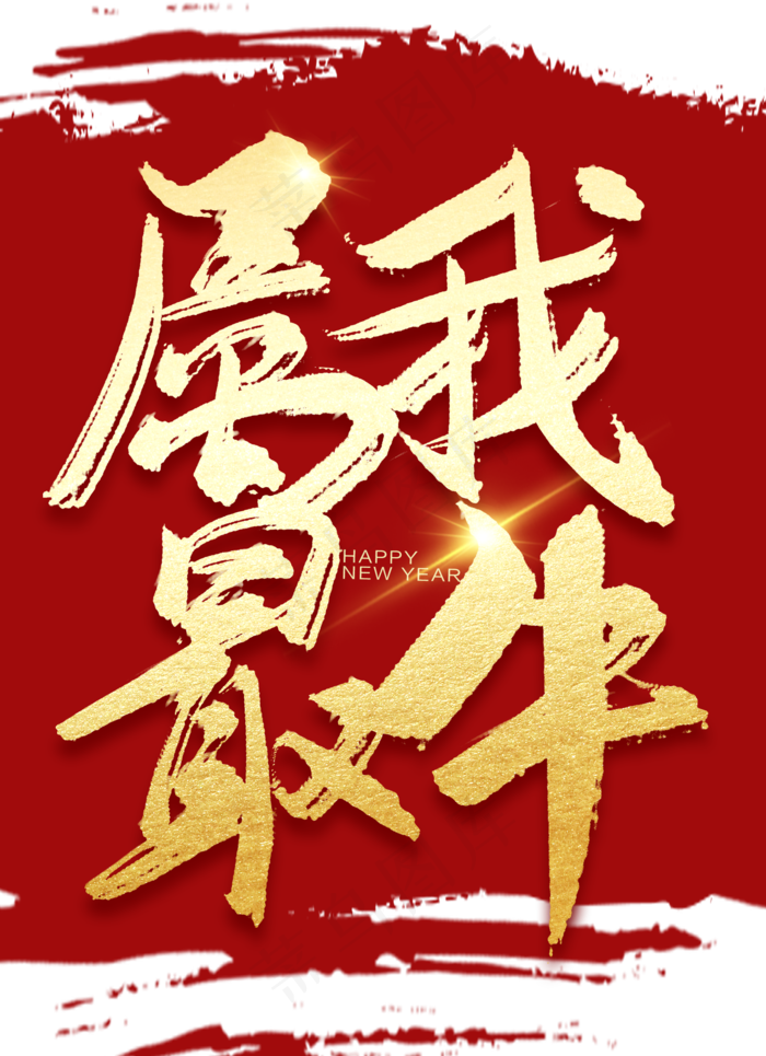 手写属我最牛(2000X2800(DPI:150))psd模版下载
