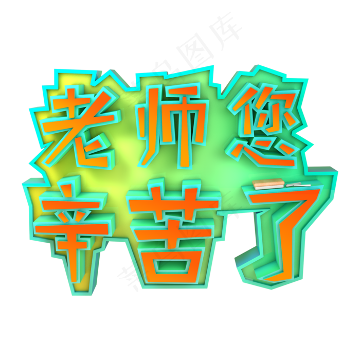 教师节C4D三维立体老师辛苦了(2000X2000(DPI:150))psd模版下载