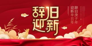 辞旧迎新春节过年展板