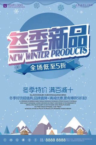 简约时尚冬季新品宣传促销海报