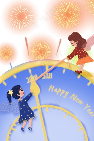 元旦跨年2021时间精灵