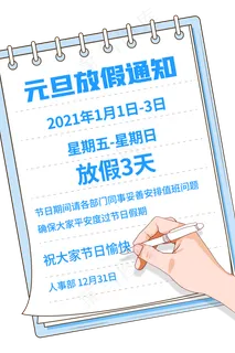 元旦春节过年放假通知