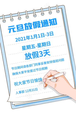 元旦春节过年放假通知