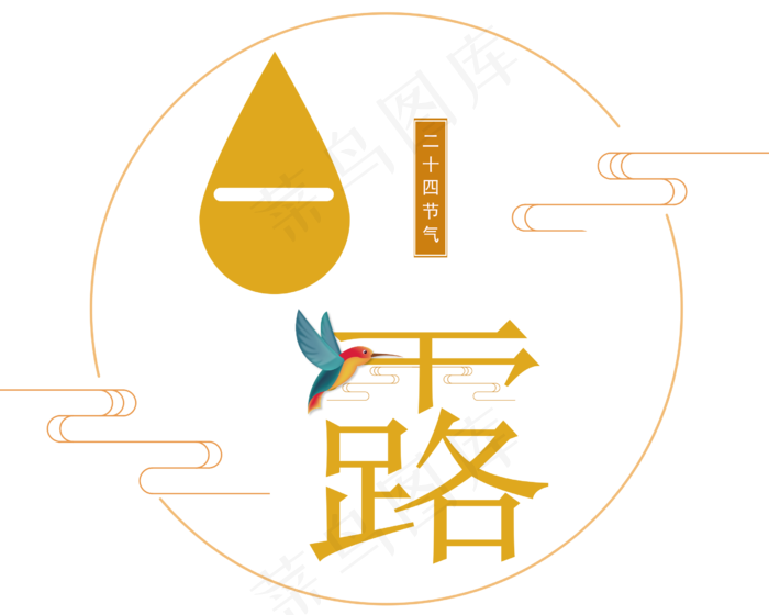 二十四节气之白露艺术字(2500X2000(DPI:300))psd模版下载