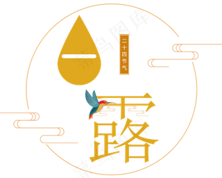 二十四节气之白露艺术字