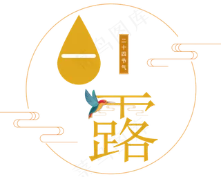 二十四节气之白露艺术字