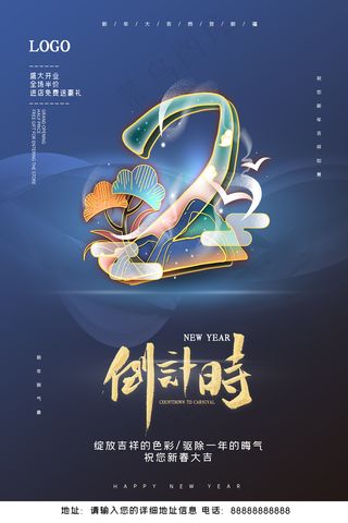 蓝色文艺中国风新年倒计时海报