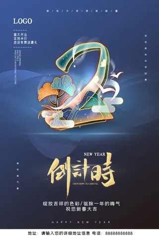 蓝色文艺中国风新年倒计时海报