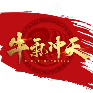 牛气冲天书法字体