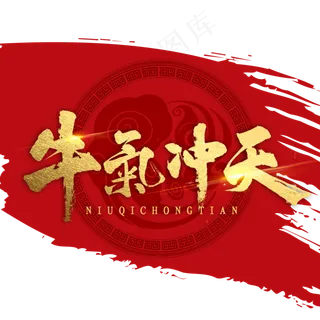 牛气冲天书法字体