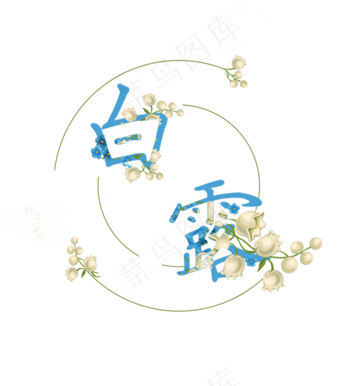 中国二十四节气水墨艺术字  中国  二十四节气  水墨  艺术字  白露  节气  白露   节气(1381X1496(DPI:300))psd模版下载