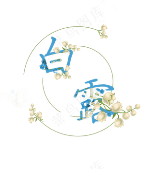 中国二十四节气水墨艺术字  中国  二十四节气  水墨  艺术字  白露  节气  白露   节气