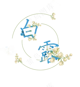 中国二十四节气水墨艺术字  中国  二十四节气  水墨  艺术字  白露  节气  白露   节气
