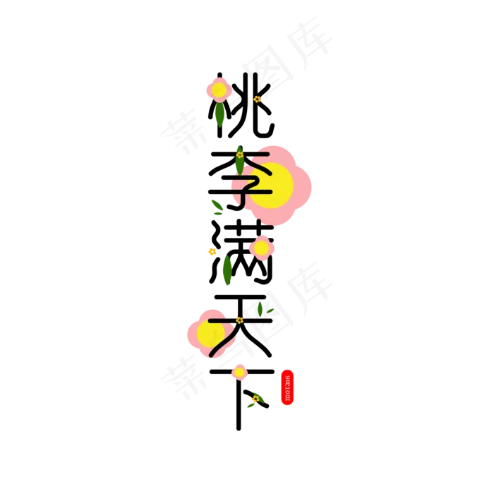 桃李满天下教师节元素(2000X2000(DPI:200))psd模版下载