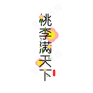 桃李满天下教师节元素