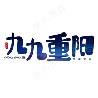九九重阳登高望远